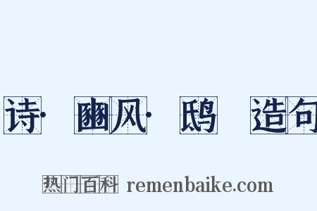 诗·豳风·鸱鸮造句是什么意思的图片